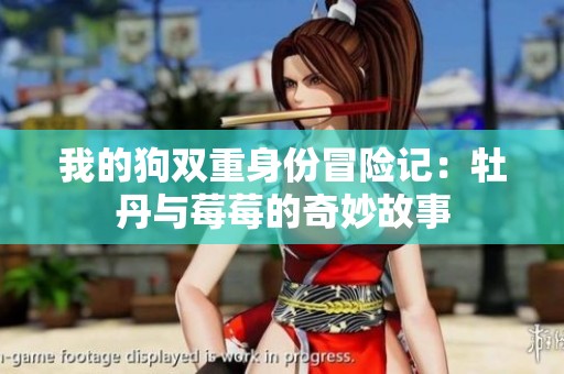 我的狗双重身份冒险记：牡丹与莓莓的奇妙故事