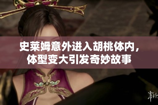 史莱姆意外进入胡桃体内，体型变大引发奇妙故事