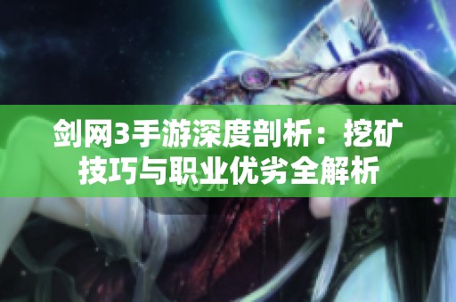 剑网3手游深度剖析：挖矿技巧与职业优劣全解析