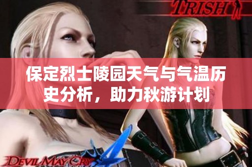保定烈士陵园天气与气温历史分析，助力秋游计划