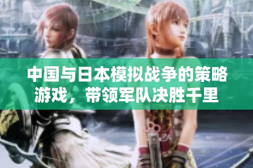 中国与日本模拟战争的策略游戏，带领军队决胜千里