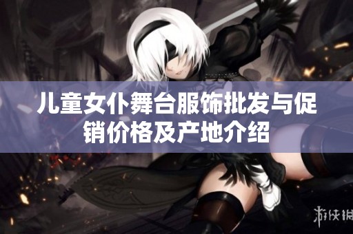 儿童女仆舞台服饰批发与促销价格及产地介绍
