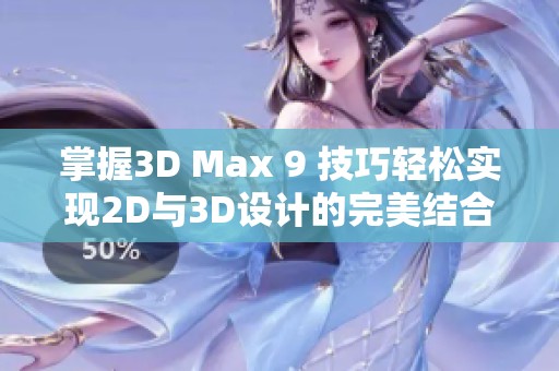 掌握3D Max 9 技巧轻松实现2D与3D设计的完美结合