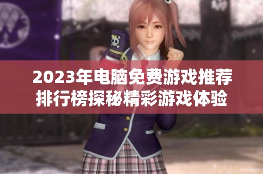 2023年电脑免费游戏推荐排行榜探秘精彩游戏体验