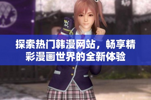 探索热门韩漫网站，畅享精彩漫画世界的全新体验