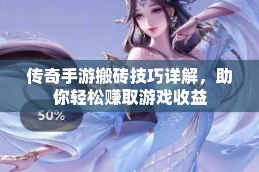 传奇手游搬砖技巧详解，助你轻松赚取游戏收益