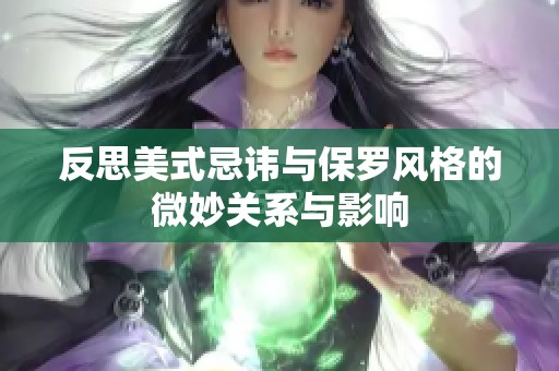 反思美式忌讳与保罗风格的微妙关系与影响