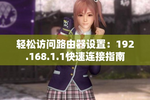 轻松访问路由器设置：192.168.1.1快速连接指南