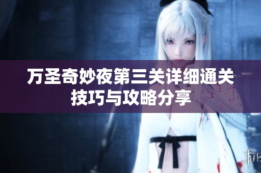 万圣奇妙夜第三关详细通关技巧与攻略分享