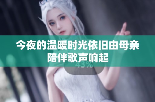 今夜的温暖时光依旧由母亲陪伴歌声响起