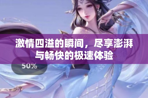 激情四溢的瞬间，尽享澎湃与畅快的极速体验