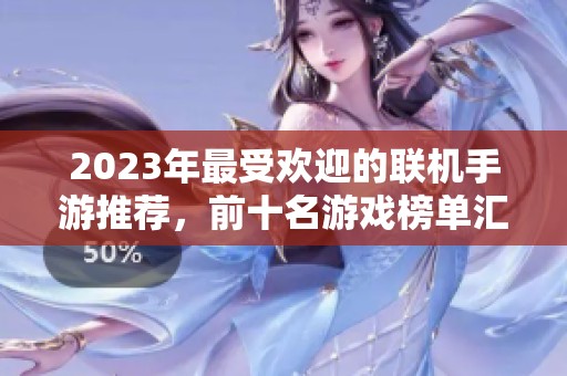 2023年最受欢迎的联机手游推荐，前十名游戏榜单汇总