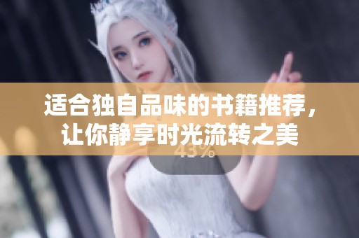 适合独自品味的书籍推荐，让你静享时光流转之美