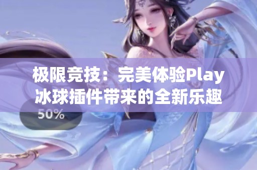 极限竞技：完美体验Play冰球插件带来的全新乐趣