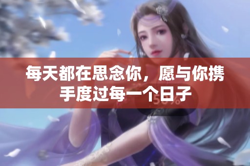 每天都在思念你，愿与你携手度过每一个日子