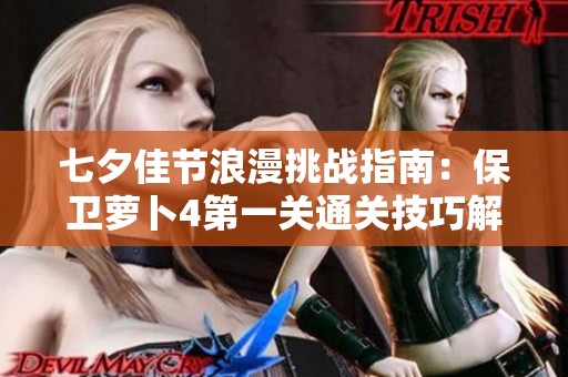 七夕佳节浪漫挑战指南：保卫萝卜4第一关通关技巧解析