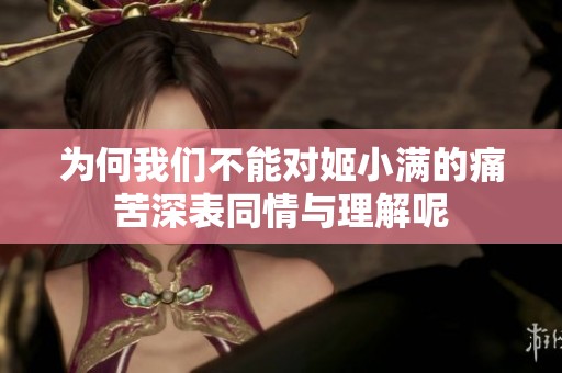 为何我们不能对姬小满的痛苦深表同情与理解呢