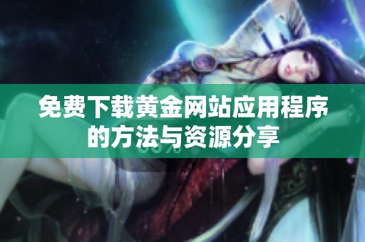 免费下载黄金网站应用程序的方法与资源分享
