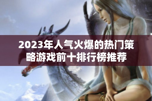 2023年人气火爆的热门策略游戏前十排行榜推荐