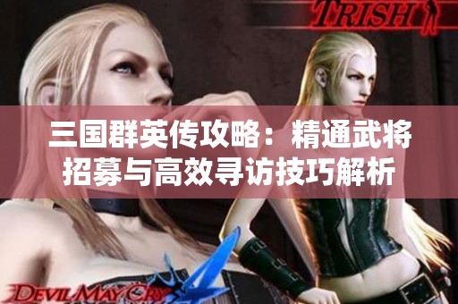三国群英传攻略：精通武将招募与高效寻访技巧解析
