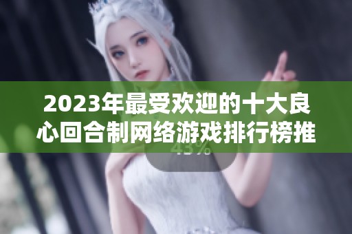2023年最受欢迎的十大良心回合制网络游戏排行榜推荐