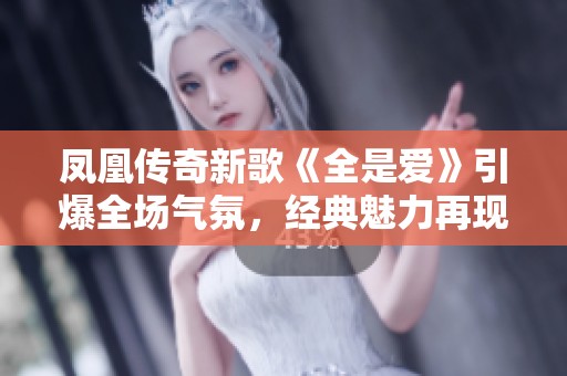 凤凰传奇新歌《全是爱》引爆全场气氛，经典魅力再现