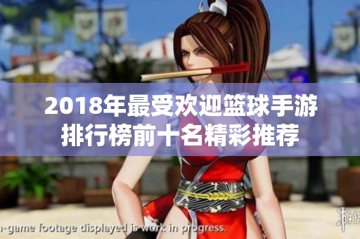 2018年最受欢迎篮球手游排行榜前十名精彩推荐