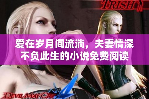 爱在岁月间流淌，夫妻情深不负此生的小说免费阅读