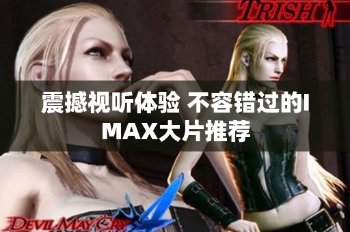 震撼视听体验 不容错过的IMAX大片推荐