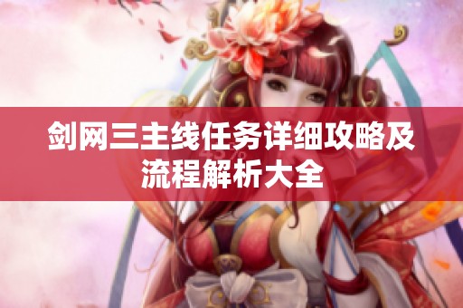 剑网三主线任务详细攻略及流程解析大全