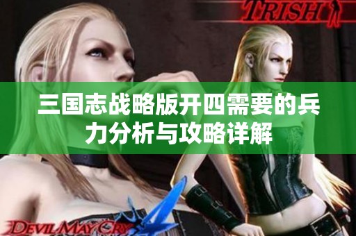 三国志战略版开四需要的兵力分析与攻略详解