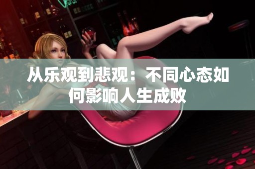 从乐观到悲观：不同心态如何影响人生成败