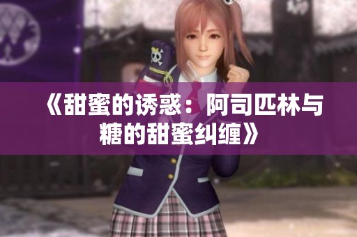 《甜蜜的诱惑：阿司匹林与糖的甜蜜纠缠》