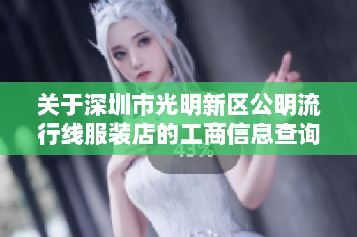 关于深圳市光明新区公明流行线服装店的工商信息查询与分析