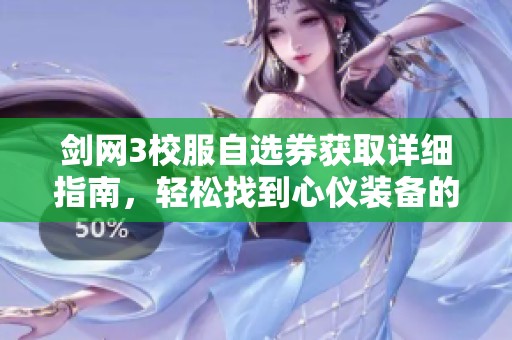剑网3校服自选券获取详细指南，轻松找到心仪装备的方法解析