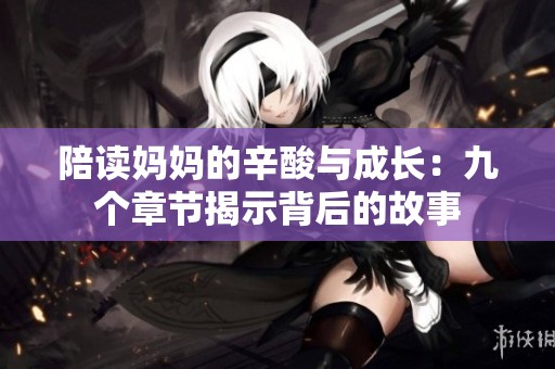 陪读妈妈的辛酸与成长：九个章节揭示背后的故事