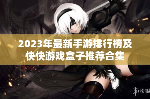 2023年最新手游排行榜及快快游戏盒子推荐合集