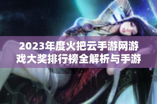 2023年度火把云手游网游戏大奖排行榜全解析与手游推荐