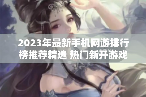 2023年最新手机网游排行榜推荐精选 热门新开游戏一网打尽