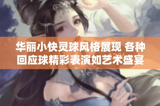 华丽小快灵球风格展现 各种回应球精彩表演如艺术盛宴