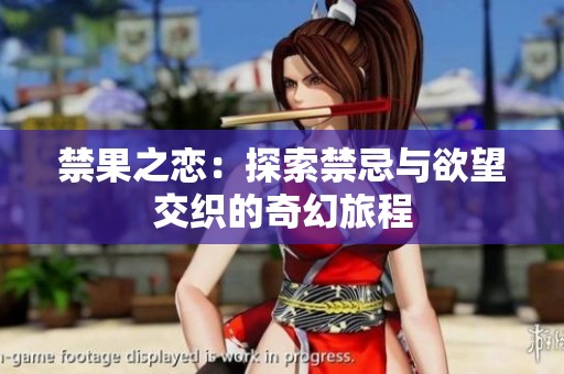 禁果之恋：探索禁忌与欲望交织的奇幻旅程