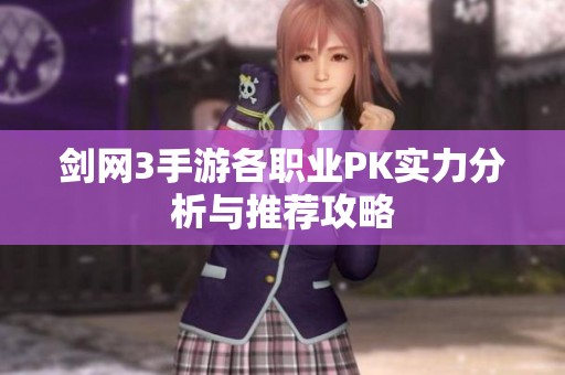 剑网3手游各职业PK实力分析与推荐攻略