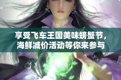 享受飞车王国美味螃蟹节，海鲜减价活动等你来参与