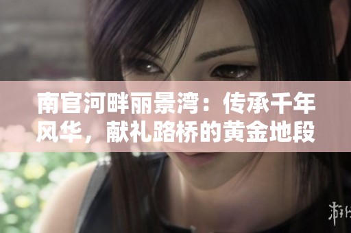 南官河畔丽景湾：传承千年风华，献礼路桥的黄金地段