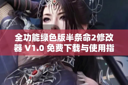 全功能绿色版半条命2修改器 V1.0 免费下载与使用指南