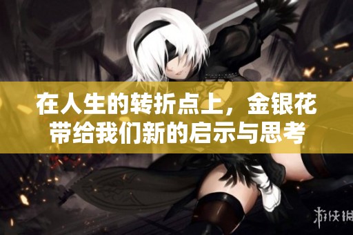 在人生的转折点上，金银花带给我们新的启示与思考