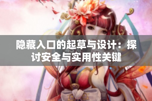 隐藏入口的起草与设计：探讨安全与实用性关键