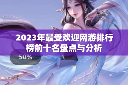 2023年最受欢迎网游排行榜前十名盘点与分析