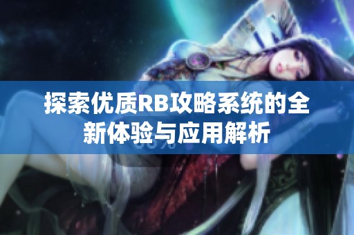 探索优质RB攻略系统的全新体验与应用解析