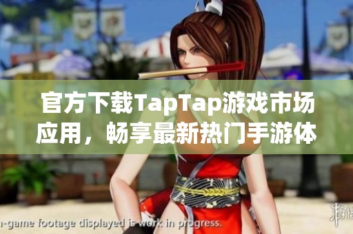 官方下载TapTap游戏市场应用，畅享最新热门手游体验